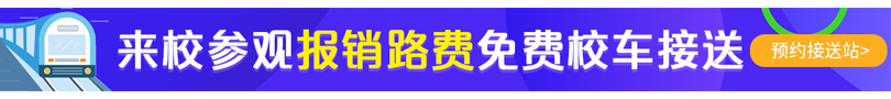 来校参观，报销路费，免费校车接送。