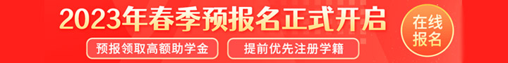 2023年春季预报名正式开启