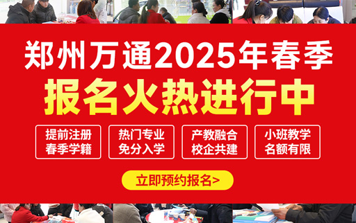 郑州万通2025年春季火热报名中