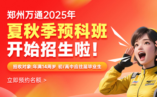 郑州万通2025年夏秋季预科班开始招生啦！