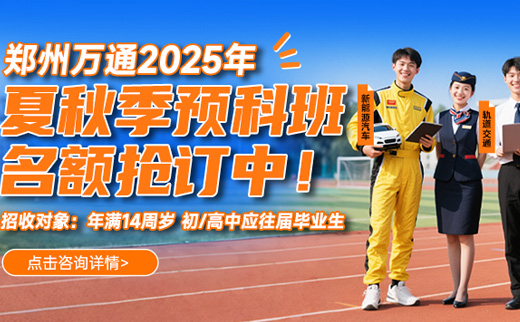 郑州万通2025年夏秋季预科班开始招生啦！