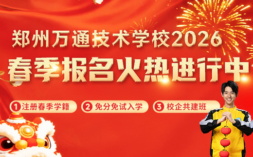 郑州万通2026年春季班开始招生啦！