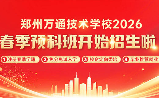 郑州万通2026年春季预科班开始招生啦！