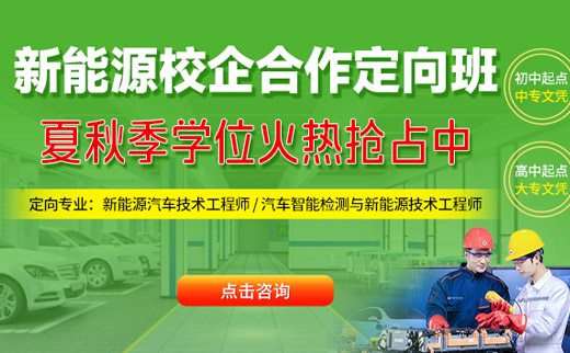 新能源校企定向班火热抢定中
