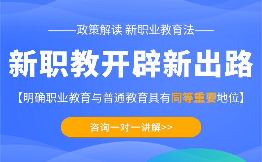 新职教开辟新出路