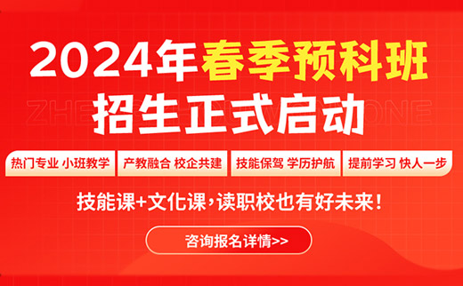 2024春季预科班 招生正式启动